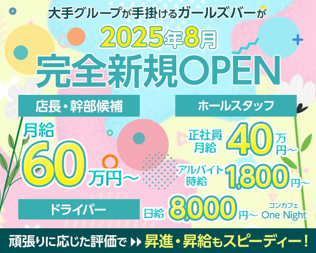 【横浜駅】【昼・夜】コンカフェ One Night（ワンナイト） バナー