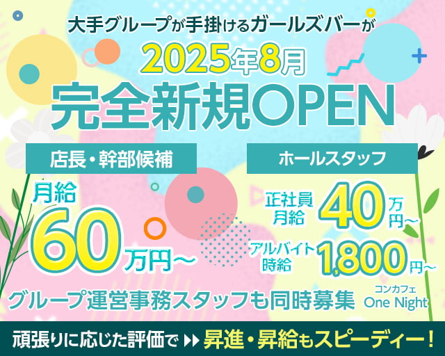 【横浜駅】【昼・夜】コンカフェ One Night（ワンナイト） バナー
