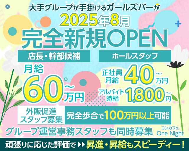 【横浜駅】【昼・夜】コンカフェ One Night（ワンナイト）(桜木町)のボーイ・男性求人