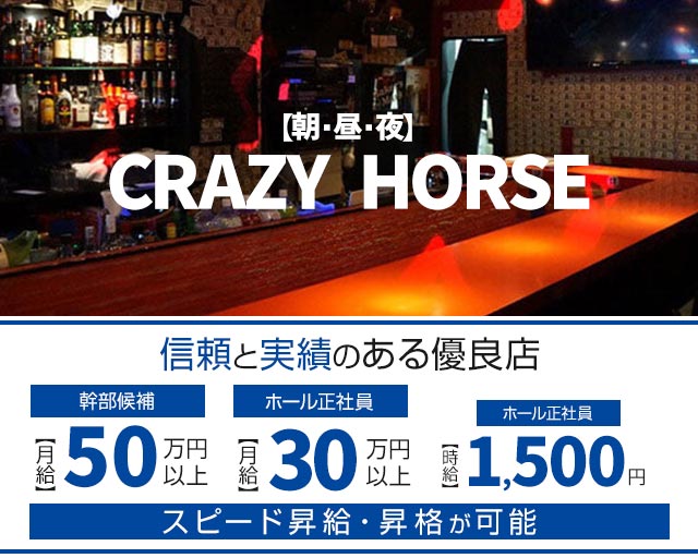 【朝・昼・夜】GirlsBar CRAZY HORSE（クレイジーホース）(池袋)のボーイ・男性求人