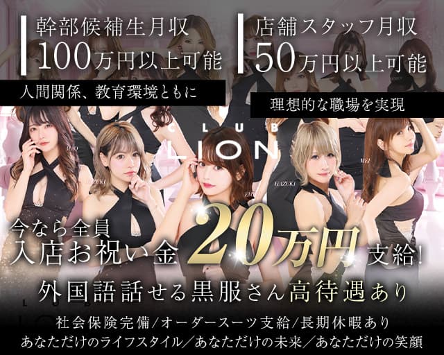 CLUB LION(すすきの)のボーイ・男性求人