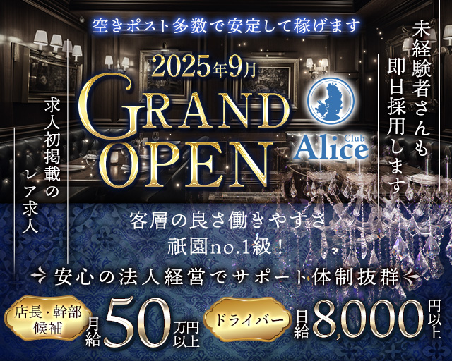 Club Alice（アリス）(祇園)のボーイ・男性求人