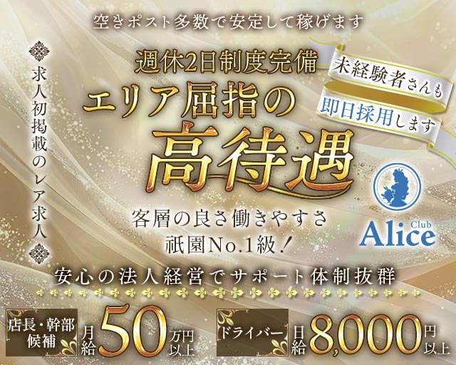Club Alice（アリス）(祇園)のボーイ・男性求人