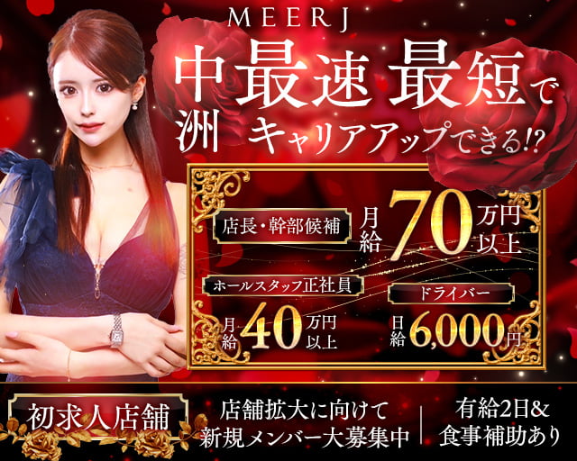 MEERJ（ミルジュ）(中洲)のボーイ・男性求人