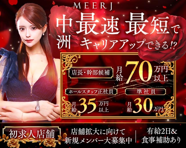 MEERJ（ミルジュ） 中洲キャバクラ バナー