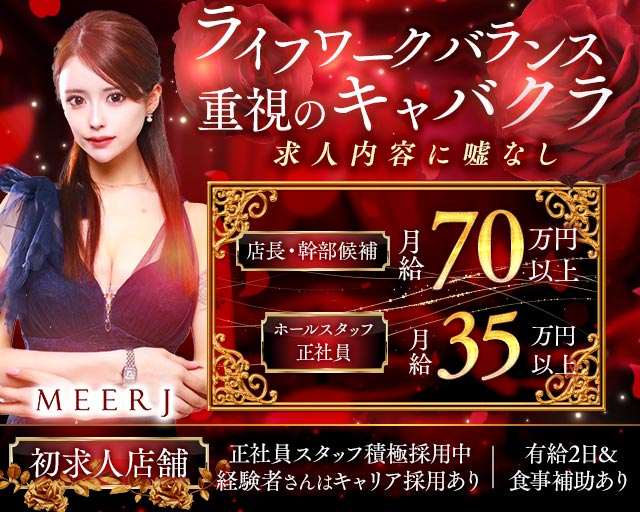 MEERJ（ミルジュ）(中洲)のボーイ・男性求人