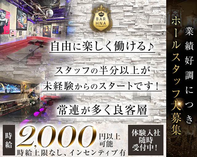 BAR HNA（エイチエヌエー）(歌舞伎町)のボーイ・男性求人