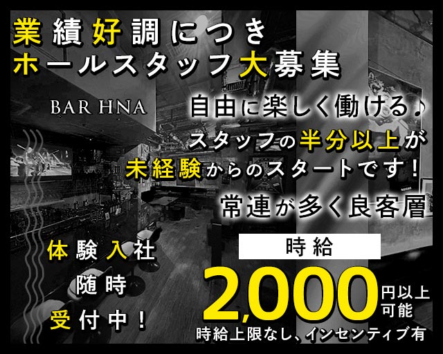 BAR HNA（エイチエヌエー） 歌舞伎町バー バナー