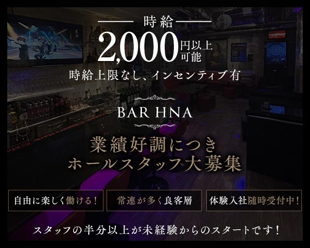 BAR HNA（エイチエヌエー）(歌舞伎町)のボーイ・男性求人