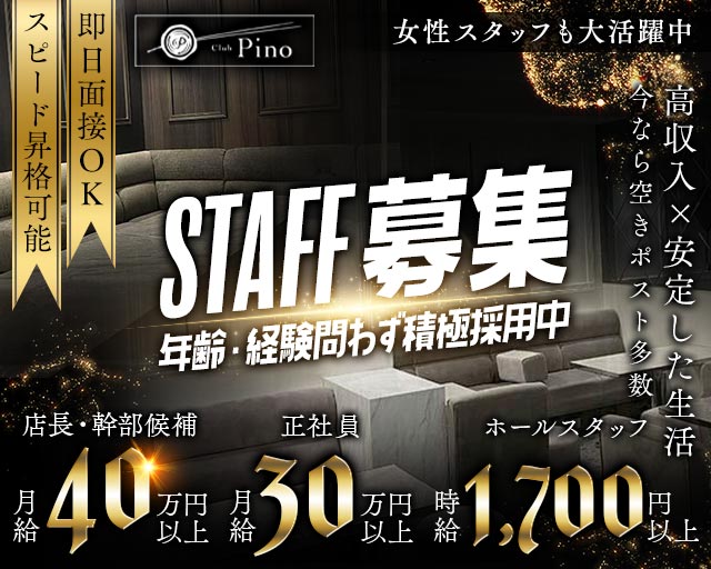 Club Pino（ピノ）(北新地)のボーイ・男性求人