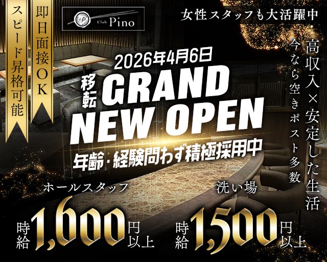 Club Pino（ピノ）(北新地)のボーイ・男性求人