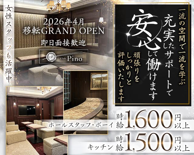 Club Pino（ピノ）(北新地)のボーイ・男性求人