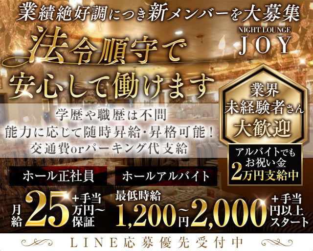 Lounge JOY (ジョイ)(柳ヶ瀬)のボーイ・男性求人