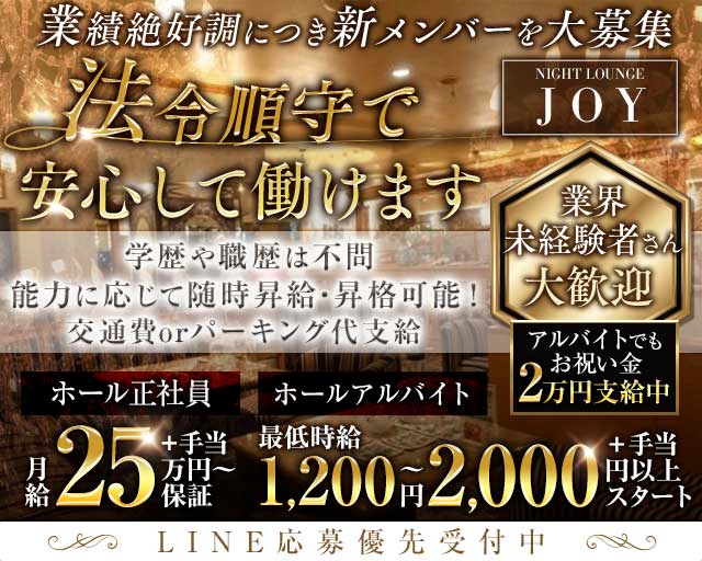 Lounge JOY (ジョイ)(柳ヶ瀬)のボーイ・男性求人