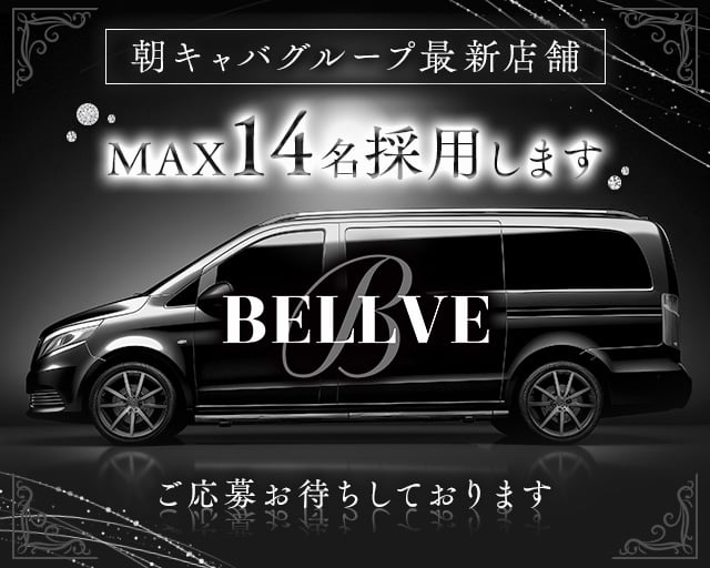 【朝・昼】BELLVE（ベルべ） バナー