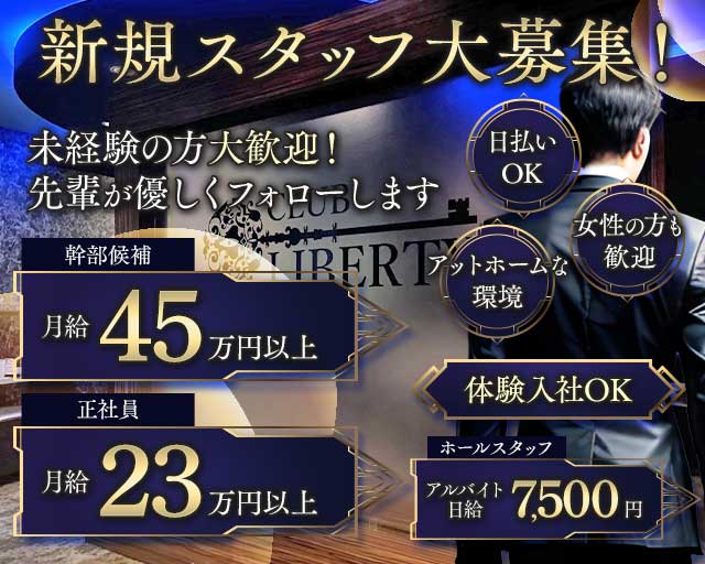 CLUB LIBERTY（リバティー）(都町)のボーイ・男性求人