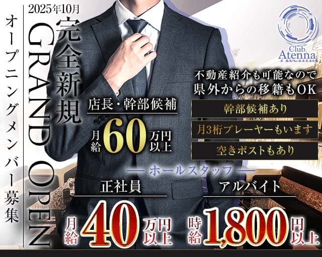 Club Atenna（アテナ）(北新地)のボーイ・男性求人