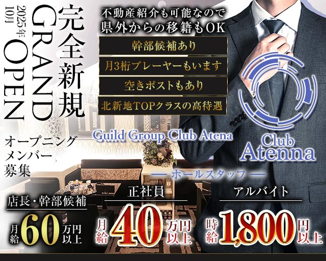 Club Atenna（アテナ）(北新地)のボーイ・男性求人