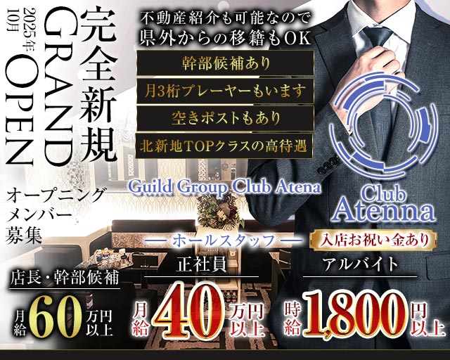 Club Atenna（アテナ）(北新地)のボーイ・男性求人
