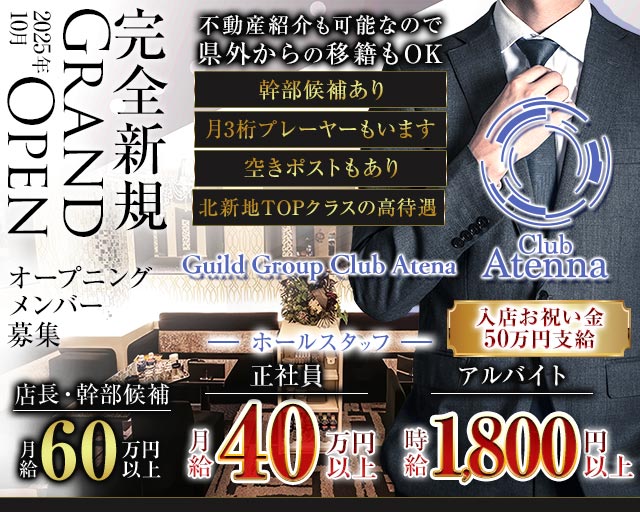 Club Atenna（アテナ）(北新地)のボーイ・男性求人