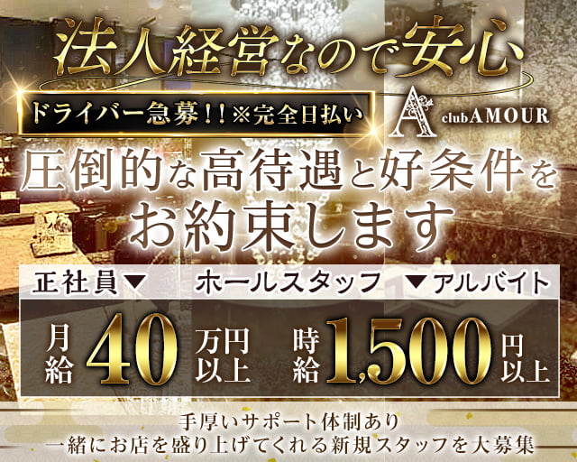 【自由ヶ丘】CLUB AMOUR（アムー） 自由が丘キャバクラ バナー