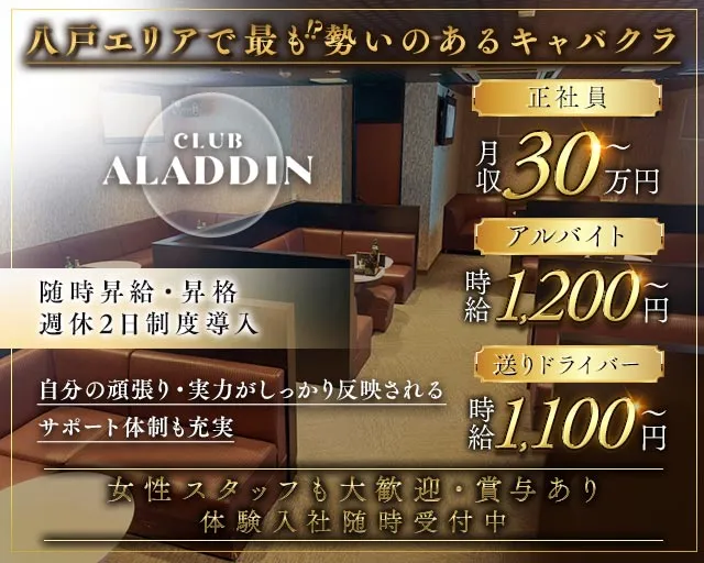 CLUB ALADDIN（アラジン） 八戸キャバクラ バナー
