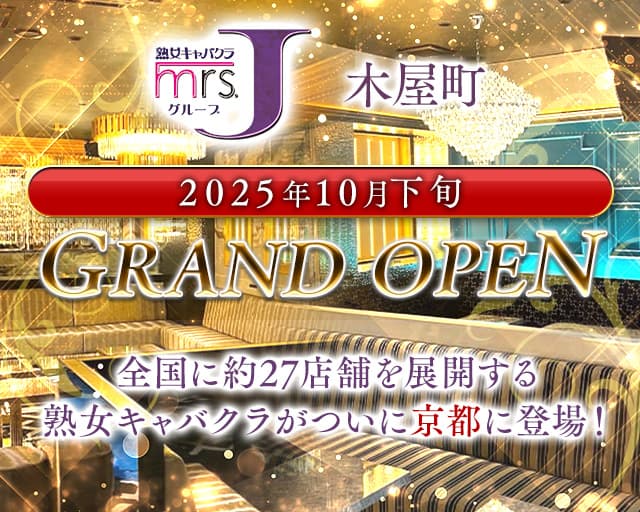 mrsJ木屋町（ミセスジェイ） 木屋町熟女キャバクラ バナー