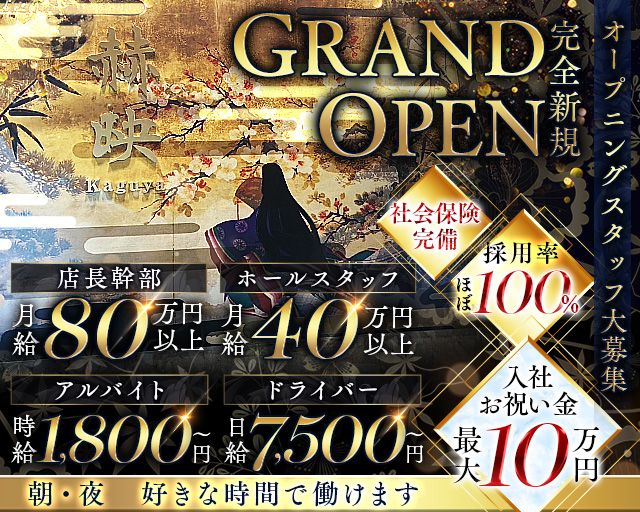 【朝・夜】赫英‐カグヤ‐ 大宮昼キャバ・朝キャバ バナー