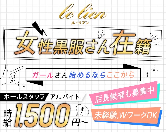 le lien（ル・リアン） 中洲スナック バナー