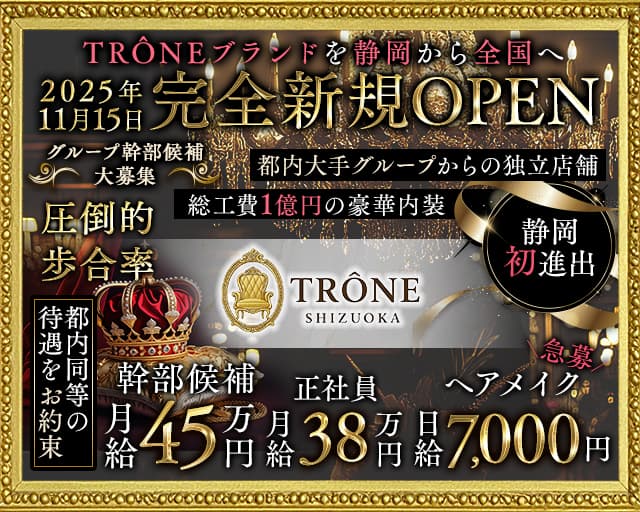TRÔNE SHIZUOKA（トロン）(静岡)のボーイ・男性求人