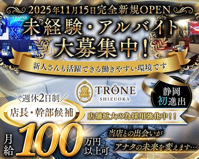 TR&Ocirc;NE SHIZUOKA（トロン）(静岡)のボーイ・男性求人