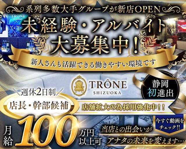 TR&Ocirc;NE SHIZUOKA（トロン）(静岡)のボーイ・男性求人