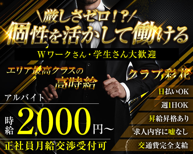 クラブ彩花（サイカ）(三島)のボーイ・男性求人
