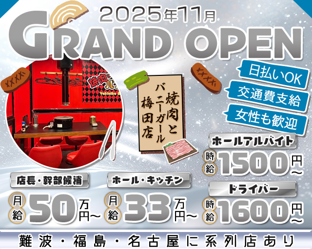 焼肉とバニーガール 梅田店(梅田)のボーイ・男性求人