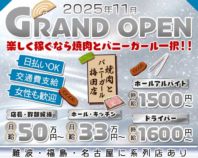 焼肉とバニーガール 梅田店(梅田)のボーイ・男性求人
