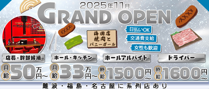 焼肉とバニーガール 梅田店(梅田)のボーイ・男性求人