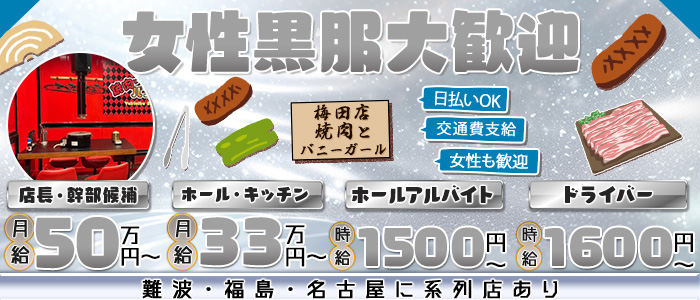 焼肉とバニーガール 梅田店(梅田)のボーイ・男性求人