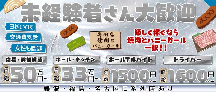 焼肉とバニーガール 梅田店(梅田)のボーイ・男性求人