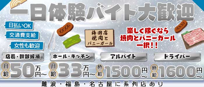 焼肉とバニーガール 梅田店(梅田)のボーイ・男性求人
