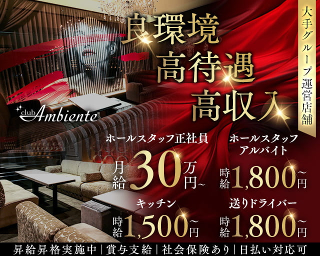 Club Ambiente（アンビエンテ）(心斎橋)のボーイ・男性求人