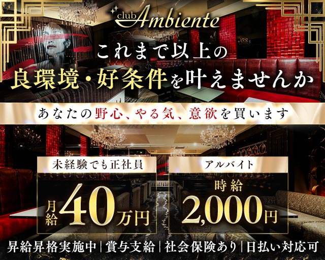 Club Ambiente（アンビエンテ）(心斎橋)のボーイ・男性求人