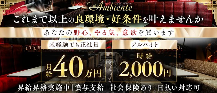 Club Ambiente（アンビエンテ）(心斎橋)のボーイ・男性求人