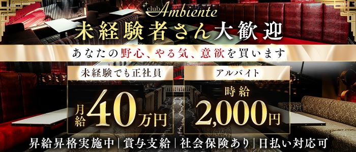 Club Ambiente（アンビエンテ）(心斎橋)のボーイ・男性求人