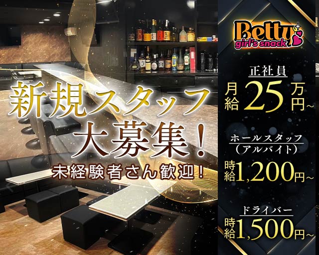 girl's snack Betty（ベティー）(大和八木)のボーイ・男性求人