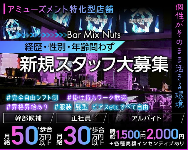 Bar Mix Nuts（ミックスナッツ）(北千住)のボーイ・男性求人