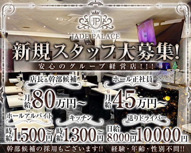 CLUB JADE PALACE（ジェイドパレス）(吉祥寺)のボーイ・男性求人