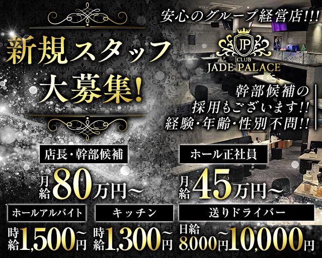 【荻窪】CLUB JADE PALACE（ジェイドパレス）(吉祥寺)のボーイ・男性求人
