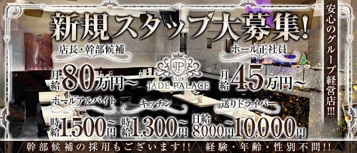 CLUB JADE PALACE（ジェイドパレス）(吉祥寺)のボーイ・男性求人