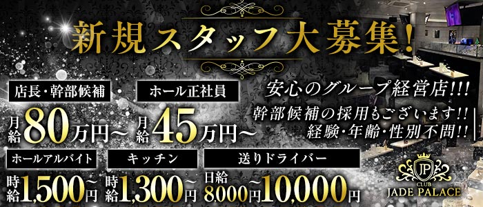 【荻窪】CLUB JADE PALACE（ジェイドパレス）(吉祥寺)のボーイ・男性求人