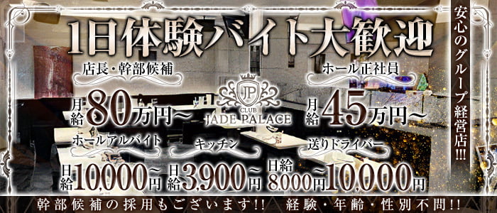 CLUB JADE PALACE（ジェイドパレス）(吉祥寺)のボーイ・男性求人